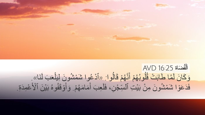 اَلْقُضَاة 16:25 AVD Bible Verse Image