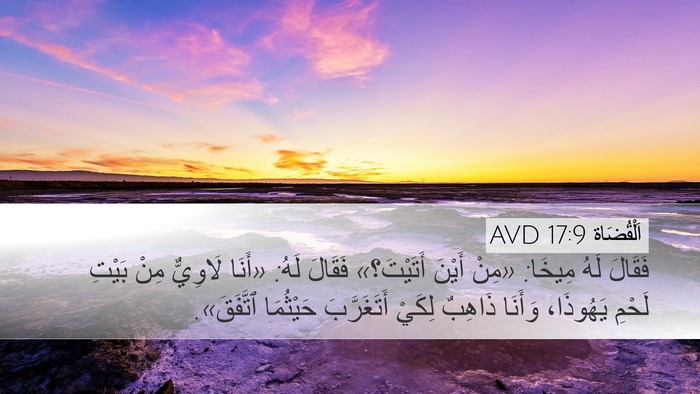 اَلْقُضَاة 17:9 AVD Desktop Wallpaper - فَقَالَ لَهُ مِيخَا: «مِنْ - Desktop Bible Verse Wallpaper