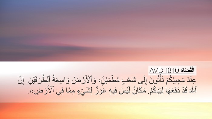 اَلْقُضَاة 18:10 AVD Desktop Wallpaper - عِنْدَ مَجِيئِكُمْ - Desktop Bible Verse Wallpaper