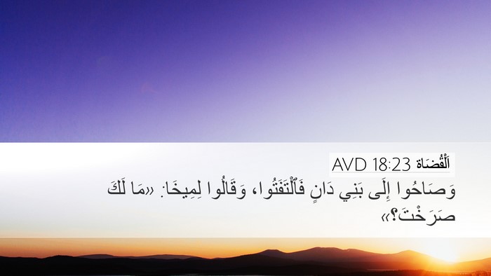 اَلْقُضَاة 18:23 AVD Bible Verse Image