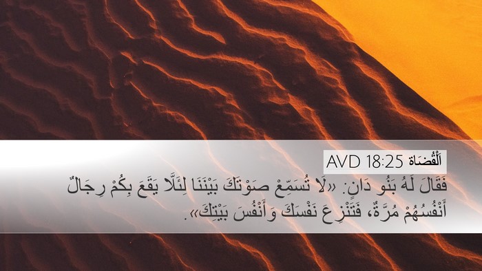 اَلْقُضَاة 18:25 AVD Bible Verse Image