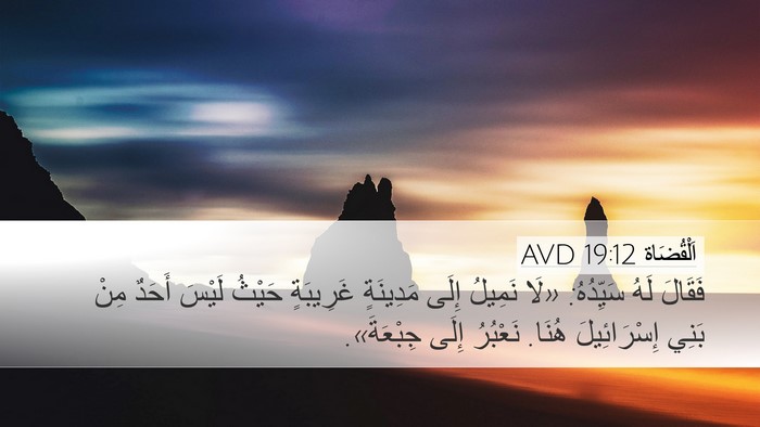اَلْقُضَاة 19:12 AVD Bible Verse Image