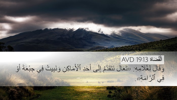 اَلْقُضَاة 19:13 AVD Desktop Wallpaper - وَقَالَ لِغُلَامِهِ: - Desktop Bible Verse Wallpaper