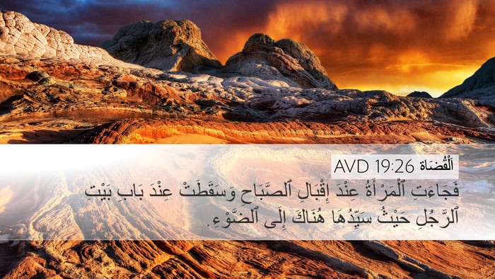 اَلْقُضَاة 19:26 AVD Desktop Wallpaper - فَجَاءَتِ ٱلْمَرْأَةُ - Desktop Bible Verse Wallpaper