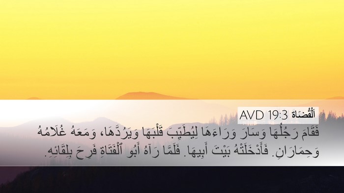 اَلْقُضَاة 19:3 AVD Desktop Wallpaper - فَقَامَ رَجُلُهَا وَسَارَ - Desktop Bible Verse Wallpaper