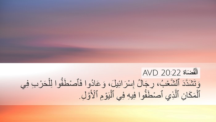 اَلْقُضَاة 20:22 AVD Desktop Wallpaper - وَتَشَدَّدَ ٱلشَّعْبُ، - Desktop Bible Verse Wallpaper