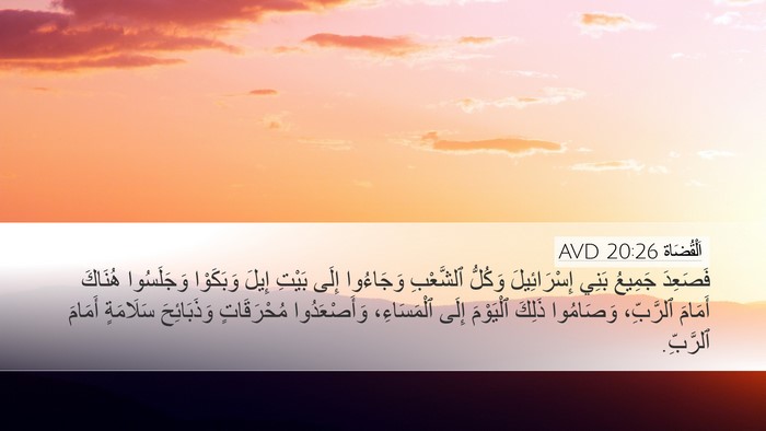اَلْقُضَاة 20:26 AVD Bible Verse Image