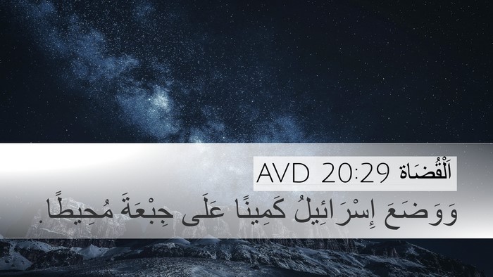 اَلْقُضَاة 20:29 AVD Desktop Wallpaper - وَوَضَعَ إِسْرَائِيلُ - Desktop Bible Verse Wallpaper