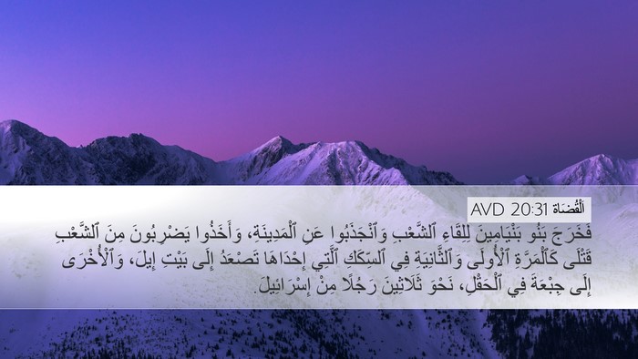 اَلْقُضَاة 20:31 AVD Desktop Wallpaper - فَخَرَجَ بَنُو - Desktop Bible Verse Wallpaper