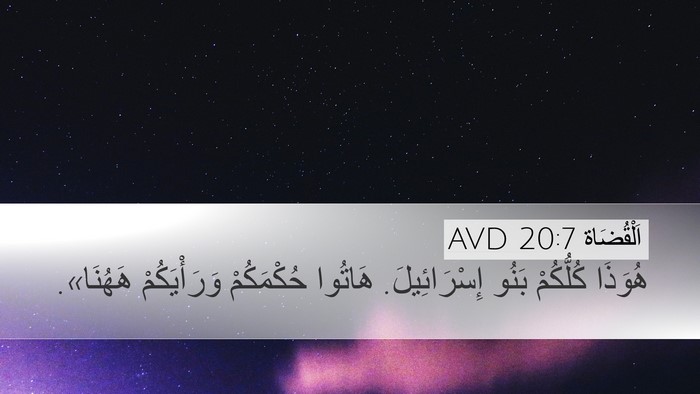 اَلْقُضَاة 20:7 AVD Bible Verse Image