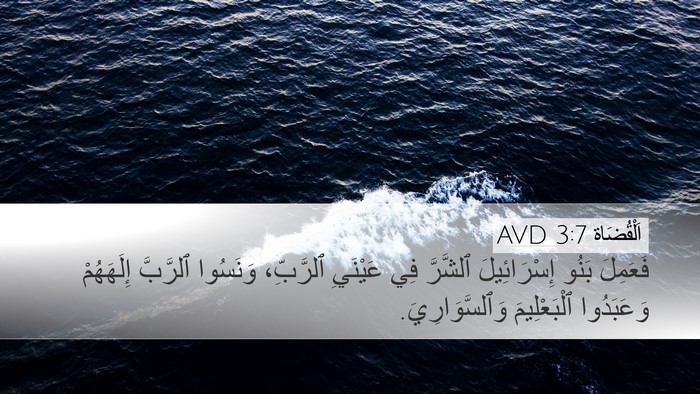اَلْقُضَاة 3:7 AVD Bible Verse Image