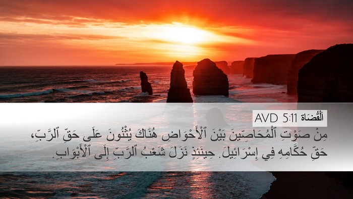 اَلْقُضَاة 5:11 AVD Bible Verse Image