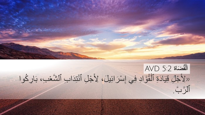 اَلْقُضَاة 5:2 AVD Bible Verse Image