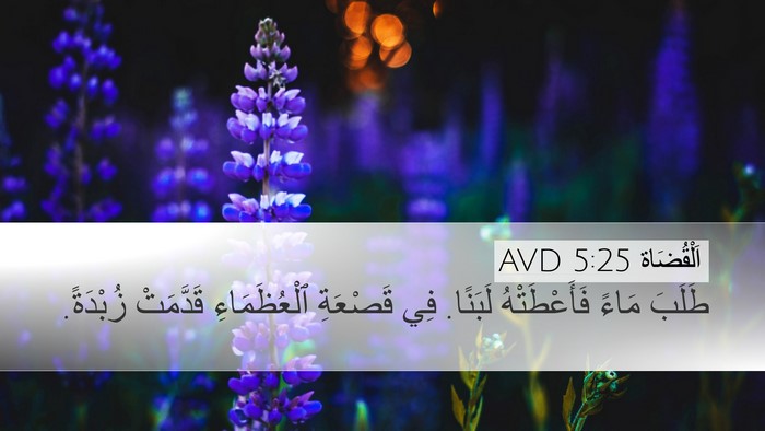 اَلْقُضَاة 5:25 AVD Bible Verse Image