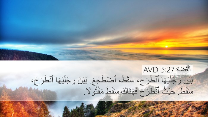 اَلْقُضَاة 5:27 AVD Desktop Wallpaper - بَيْنَ رِجْلَيْهَا - Desktop Bible Verse Wallpaper