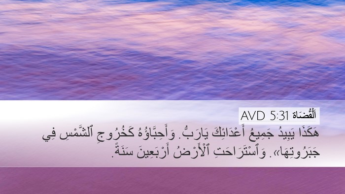 اَلْقُضَاة 5:31 AVD Bible Verse Image