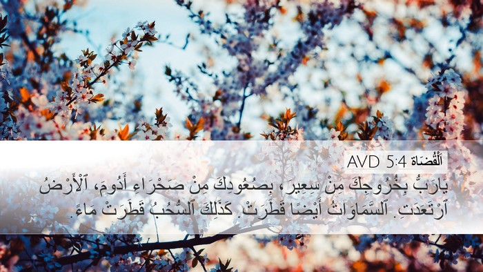 اَلْقُضَاة 5:4 AVD Bible Verse Image