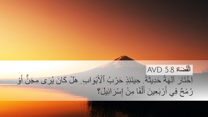 اَلْقُضَاة 5:8 AVD Bible Verse Image
