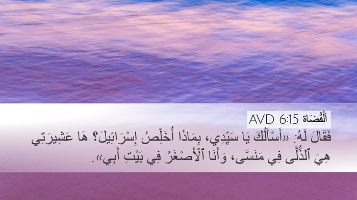 اَلْقُضَاة 6:15 AVD Bible Verse Image