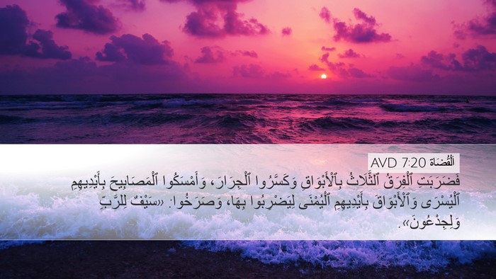 اَلْقُضَاة 7:20 AVD Desktop Wallpaper - فَضَرَبَتِ ٱلْفِرَقُ - Desktop Bible Verse Wallpaper