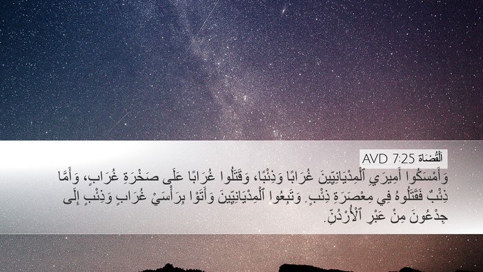 اَلْقُضَاة 7:25 AVD Bible Verse Image