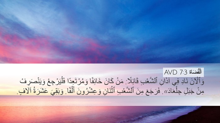 اَلْقُضَاة 7:3 AVD Bible Verse Image