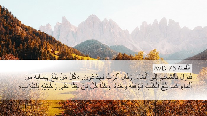 اَلْقُضَاة 7:5 AVD Desktop Wallpaper - فَنَزَلَ بِٱلشَّعْبِ - Desktop Bible Verse Wallpaper