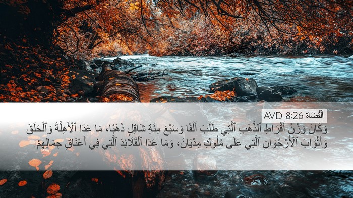 اَلْقُضَاة 8:26 AVD Bible Verse Image