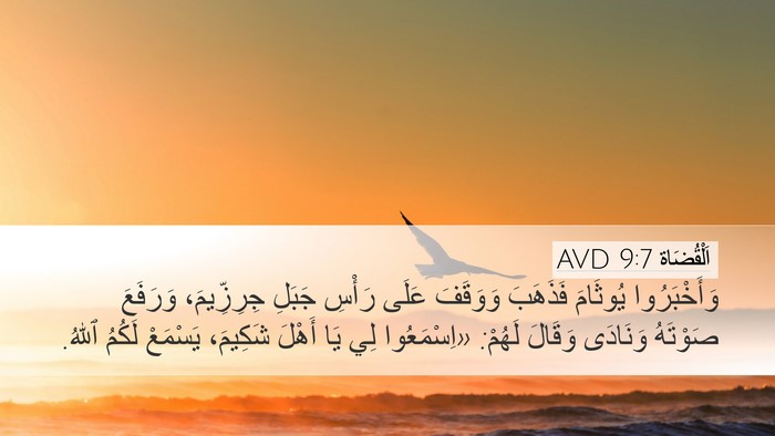 اَلْقُضَاة 9:7 AVD Bible Verse Image