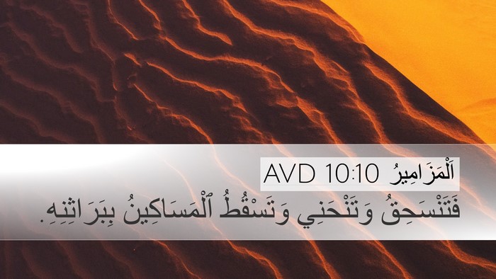اَلْمَزَامِيرُ 10:10 AVD Desktop Wallpaper - فَتَنْسَحِقُ وَتَنْحَنِي - Desktop Bible Verse Wallpaper