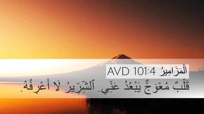 اَلْمَزَامِيرُ 101:4 AVD Bible Verse Image