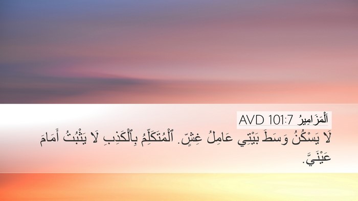 اَلْمَزَامِيرُ 101:7 AVD Bible Verse Image