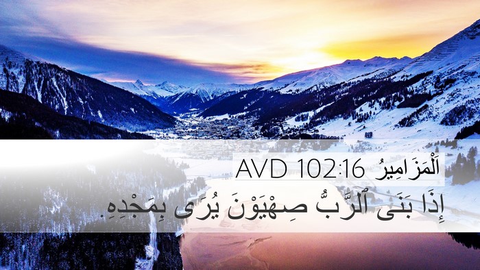 اَلْمَزَامِيرُ 102:16 AVD Bible Verse Image