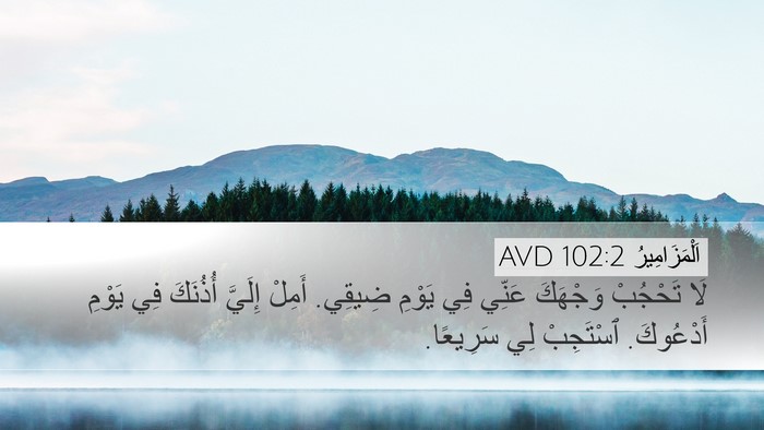اَلْمَزَامِيرُ 102:2 AVD Bible Verse Image