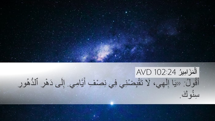اَلْمَزَامِيرُ 102:24 AVD Bible Verse Image