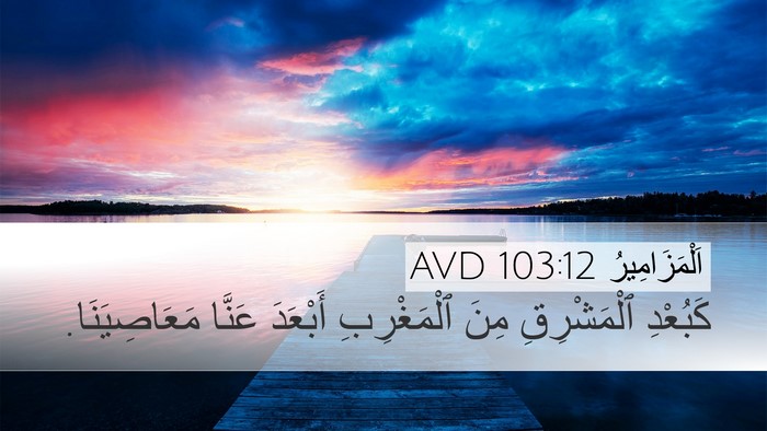 اَلْمَزَامِيرُ 103:12 AVD Bible Verse Image