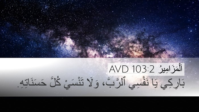 اَلْمَزَامِيرُ 103:2 AVD Bible Verse Image