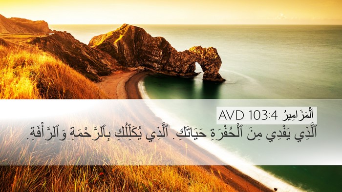 اَلْمَزَامِيرُ 103:4 AVD Bible Verse Image