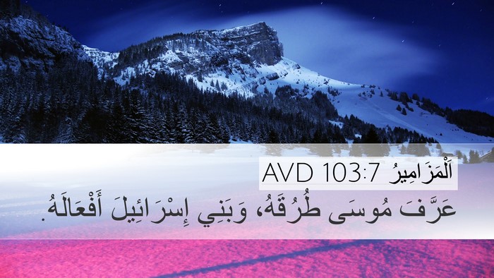 اَلْمَزَامِيرُ 103:7 AVD Bible Verse Image