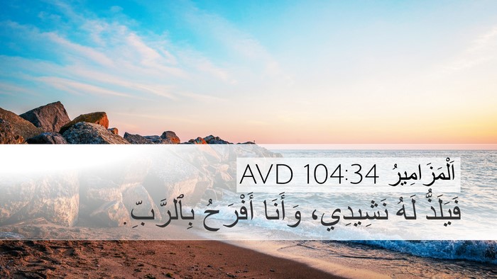 اَلْمَزَامِيرُ 104:34 AVD Bible Verse Image