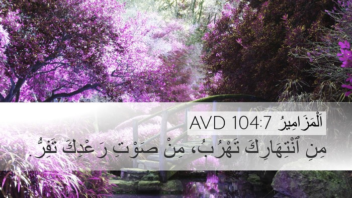 اَلْمَزَامِيرُ 104:7 AVD Bible Verse Image