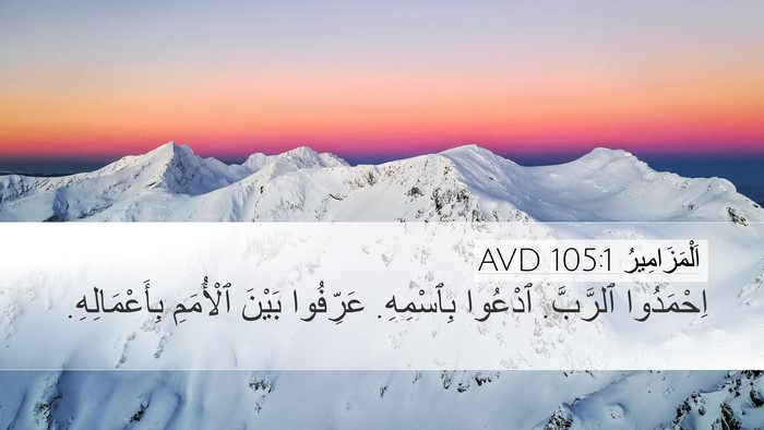اَلْمَزَامِيرُ 105:1 AVD Bible Verse Image