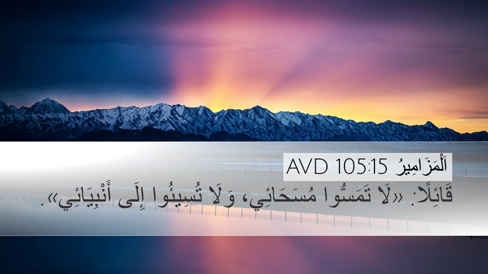 اَلْمَزَامِيرُ 105:15 AVD Bible Verse Image
