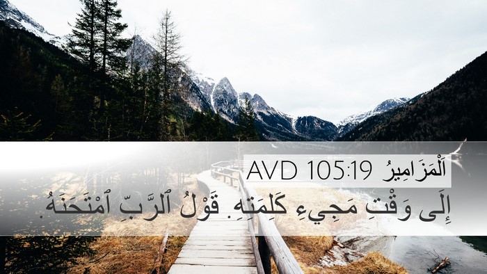اَلْمَزَامِيرُ 105:19 AVD Bible Verse Image