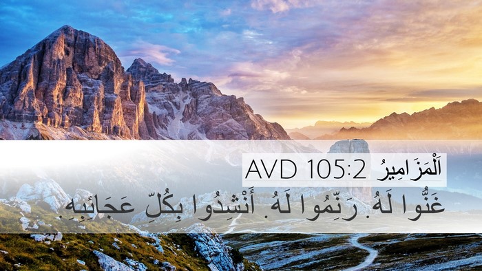 اَلْمَزَامِيرُ 105:2 AVD Bible Verse Image