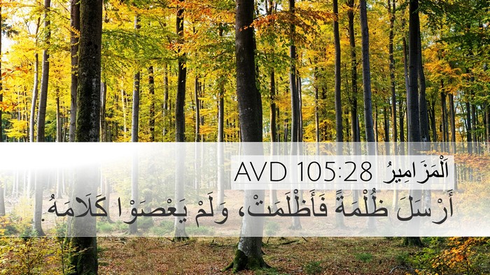 اَلْمَزَامِيرُ 105:28 AVD Bible Verse Image