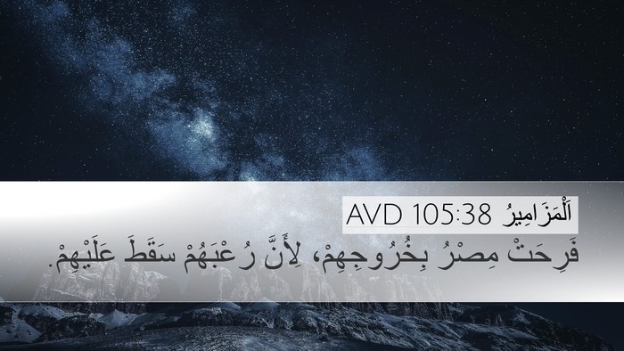 اَلْمَزَامِيرُ 105:38 AVD Desktop Wallpaper - فَرِحَتْ مِصْرُ - Desktop Bible Verse Wallpaper