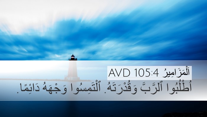 اَلْمَزَامِيرُ 105:4 AVD Desktop Wallpaper - اُطْلُبُوا ٱلرَّبَّ - Desktop Bible Verse Wallpaper