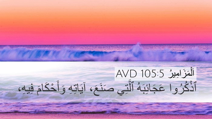 اَلْمَزَامِيرُ 105:5 AVD Desktop Wallpaper - ٱذْكُرُوا عَجَائِبَهُ - Desktop Bible Verse Wallpaper