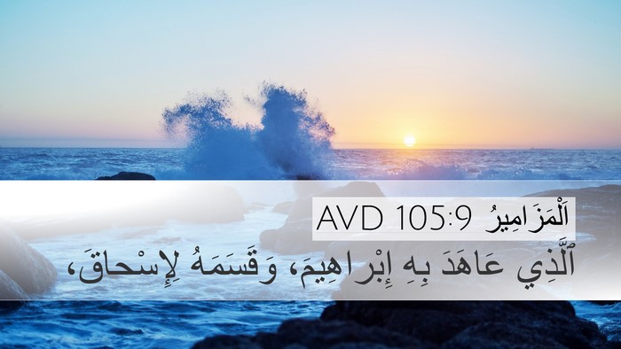 اَلْمَزَامِيرُ 105:9 AVD Bible Verse Image